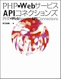 PHP×WebサービスAPIコネクションズ