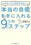 小さなことに左右されない 「本当の自信」を手に入れる9つのステップ