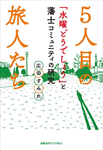 5人目の旅人たち:「水曜どうでしょう」と藩士コミュニティの研究