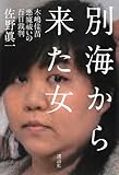 別海から来た女――木嶋佳苗 悪魔祓いの百日裁判