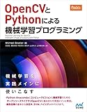 OpenCVとPythonによる機械学習プログラミング