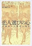 恋人選びの心―性淘汰と人間性の進化 (1)