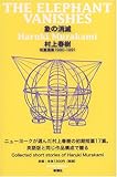 「象の消滅」 短篇選集 1980-1991