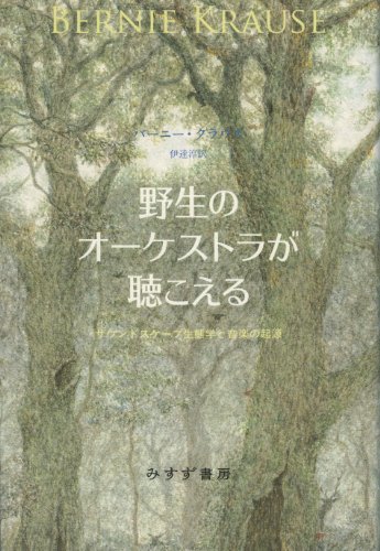 野生のオーケストラが聴こえる―― サウンドスケープ生態学と音楽の起源