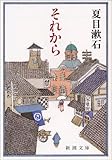 それから (新潮文庫)