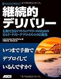 継続的デリバリー 信頼できるソフトウェアリリースのためのビルド・テスト・デプロイメントの自動化