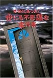 本当にあった!世にも不思議な事件集