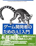 ゲーム開発者のためのAI入門