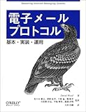 電子メールプロトコル―基本・実装・運用