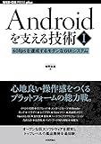 Androidを支える技術〈I〉──60fpsを達成するモダンなGUIシステム (WEB+DB PRESS plus)