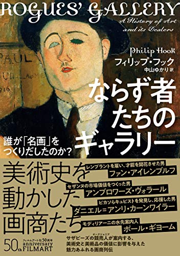 ならず者たちのギャラリー 誰が「名画」をつくりだしたのか?