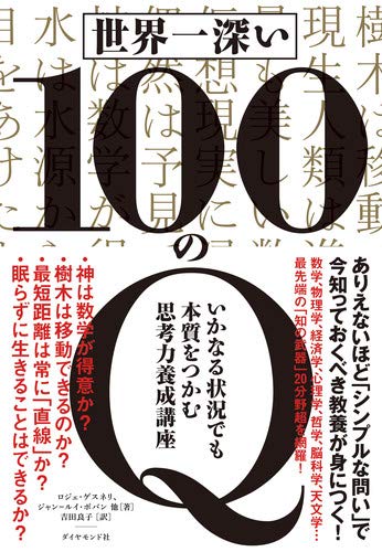 世界一深い100のQ いかなる状況でも本質をつかむ思考力養成講座