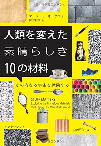 人類を変えた素晴らしき10の材料: その内なる宇宙を探険する