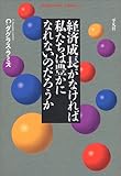 経済成長がなければ私たちは (平凡社ライブラリー)