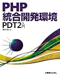 PHP統合開発環境PDT2入門