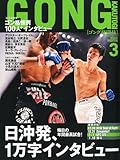 GONG(ゴング)格闘技2011年3月号