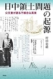 日中領土問題の起源―公文書が語る不都合な真実