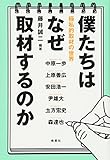 僕たちはなぜ取材するのか