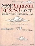 クラウドAMAZON EC2/S3のすべて (ITpro BOOKs)