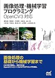 画像処理・機械学習プログラミング OpenCV 3対応