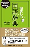 悩ましい国語辞典 ―辞書編集者だけが知っていることばの深層―