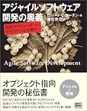 アジャイルソフトウェア開発の奥義