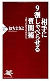 相手に9割しゃべらせる質問術 (PHP新書)