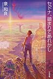 セドナ、鎮まりてあれかし (ハヤカワ文庫JA)