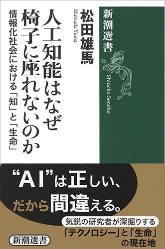 人工知能はなぜ椅子に座れないのか: 情報化社会における「知」と「生命」 (新潮選書)