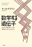 数学する遺伝子―あなたが数を使いこなし、論理的に考えられるわけ