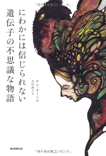 にわかには信じられない遺伝子の不思議な物語