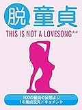 脱童貞　THIS IS NOT A LOVESONG** デジタルブックファクトリー