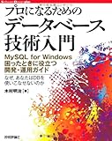 プロになるための データベース技術入門　?MySQLforWindows困ったときに役立つ開発・運用ガイド