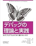 デバッグの理論と実践 ―なぜプログラムはうまく動かないのか