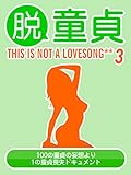 脱童貞　THIS IS NOT A LOVESONG** 3