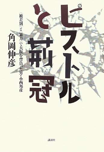 ピストルと荊冠 〈被差別〉と〈暴力〉で大阪を背負った男・小西邦彦