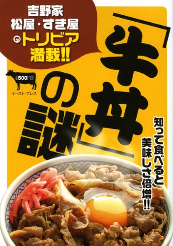 「牛丼」の謎―吉野家・松屋・すき屋のトリビア満載!!