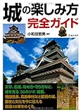 城の楽しみ方完全ガイド (池田書店の趣味完全ガイドシリーズ)