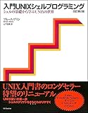 入門UNIXシェルプログラミング―シェルの基礎から学ぶUNIXの世界