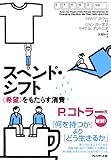 スペンド･シフト ― ＜希望＞をもたらす消費 ―