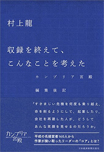 収録を終えて、こんなことを考えた カンブリア宮殿 編集後記