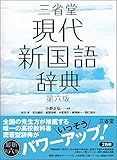 三省堂現代新国語辞典 第六版