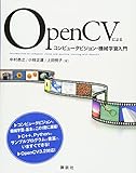 OpenCVによるコンピュータビジョン・機械学習入門 (KS情報科学専門書)