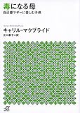 毒になる母 自己愛マザーに苦しむ子供 (講談社+α文庫)