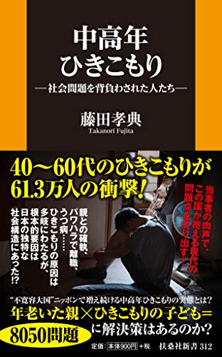 中高年ひきこもり―社会問題を背負わされた人たち― (扶桑社新書)