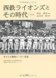 西鉄ライオンズとその時代―ボクらの最強ヒーロー伝説