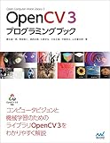 OpenCV 3 プログラミングブック