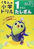 1年生のたしざん (くもんの小学ドリル 算数 計算 1)