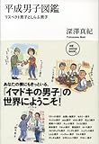 平成男子図鑑 (NB online books)