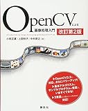 OpenCVによる画像処理入門 改訂第2版 (KS情報科学専門書)